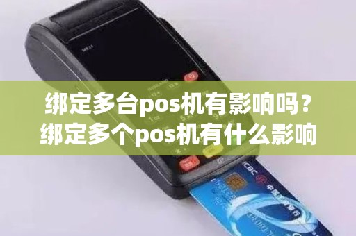 绑定多台pos机有影响吗？绑定多个pos机有什么影响