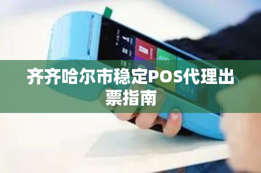 齐齐哈尔市稳定POS代理出票指南