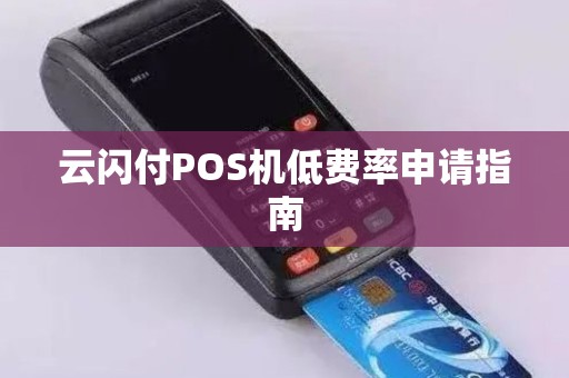 云闪付POS机低费率申请指南