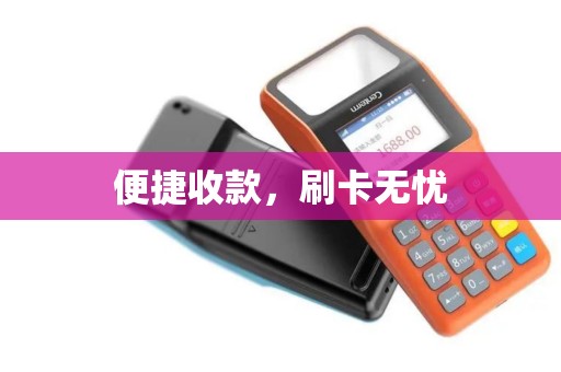 便捷收款，刷卡无忧