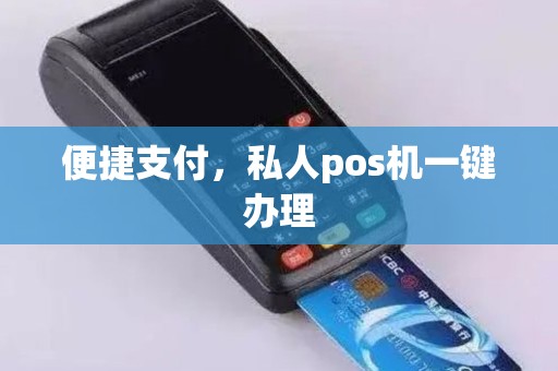 便捷支付，私人pos机一键办理