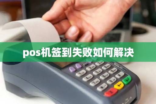 pos机签到失败如何解决