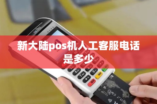 新大陆pos机人工客服电话是多少