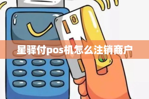 星驿付pos机怎么注销商户