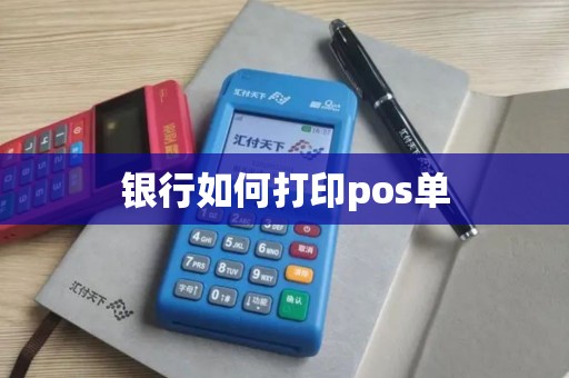 银行如何打印pos单