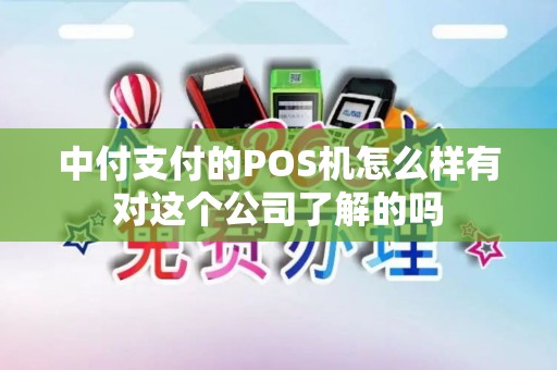 中付支付的POS机怎么样有对这个公司了解的吗