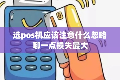 选pos机应该注意什么忽略哪一点损失最大