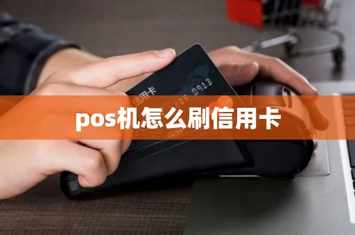 pos机怎么刷信用卡
