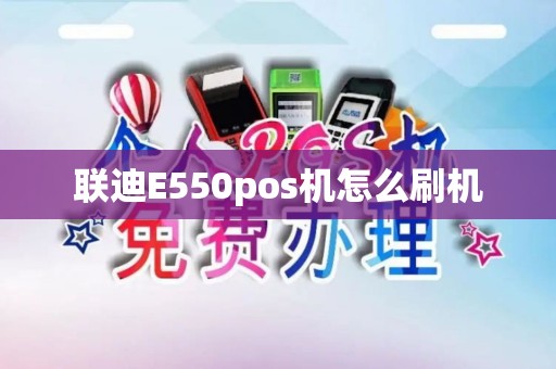 联迪E550pos机怎么刷机