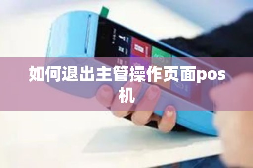 如何退出主管操作页面pos机