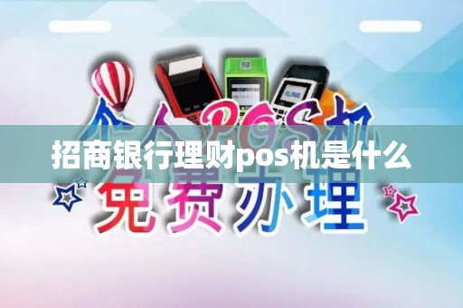 招商银行理财pos机是什么