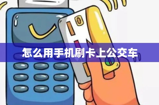 怎么用手机刷卡上公交车