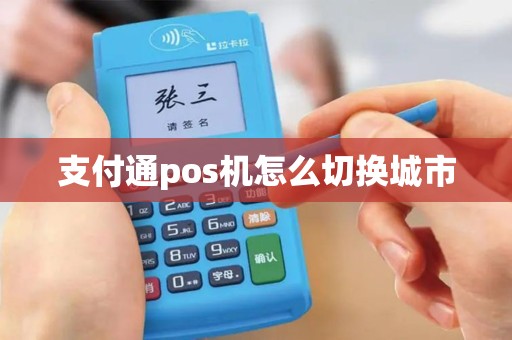 支付通pos机怎么切换城市