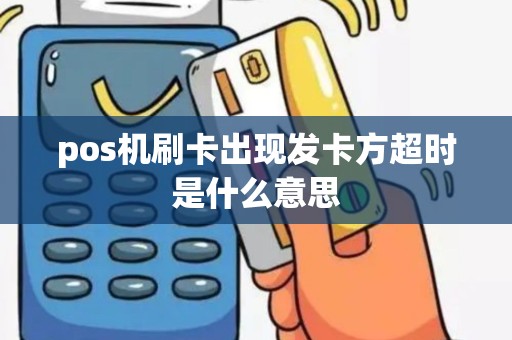pos机刷卡出现发卡方超时是什么意思